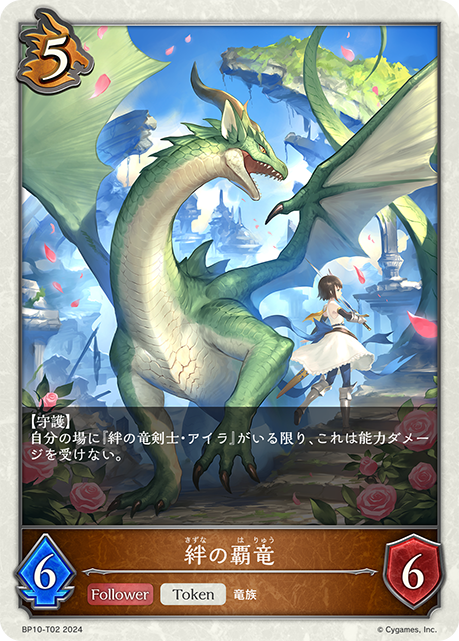 羈絆之霸龍