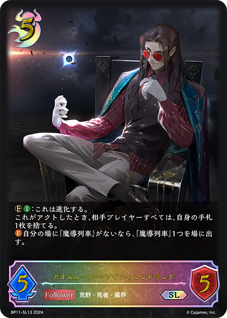 混沌支配者·艾希連德凜克