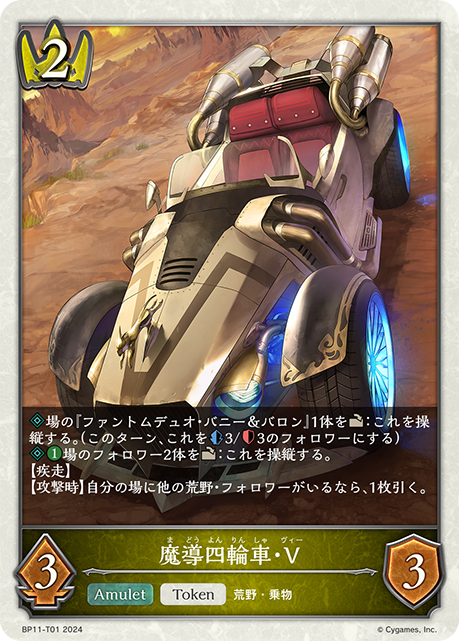 魔導四輪車·V