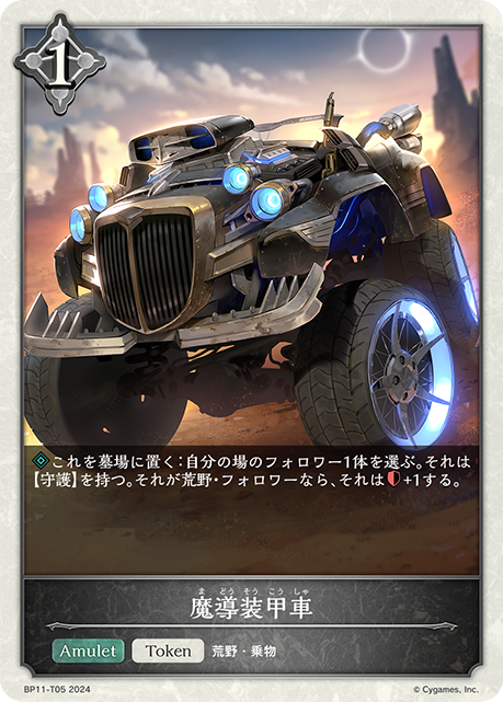 魔導裝甲車