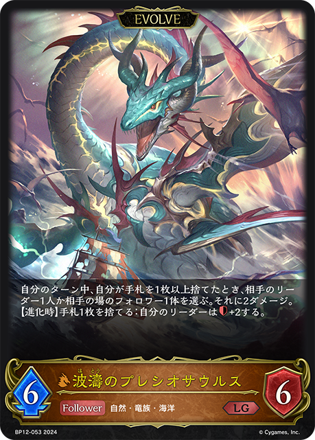 狂濤蛇頸龍