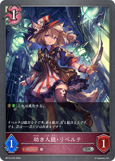 嬌幼狼人·莉貝爾緹