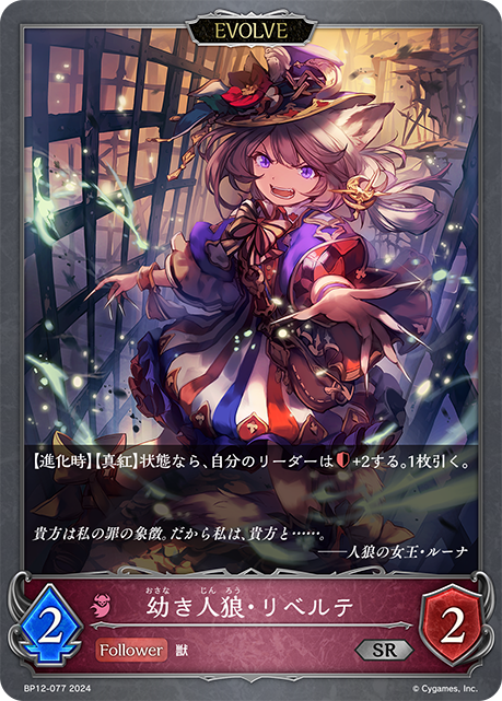嬌幼狼人·莉貝爾緹