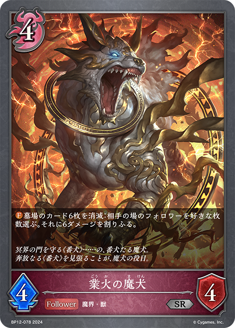 業火魔犬