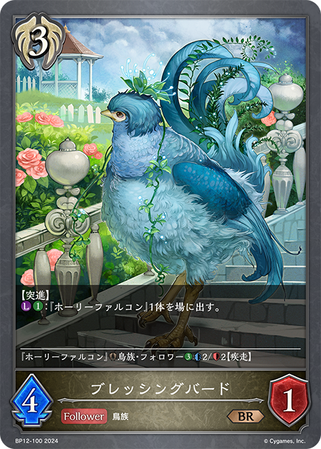 天惠聖鳥