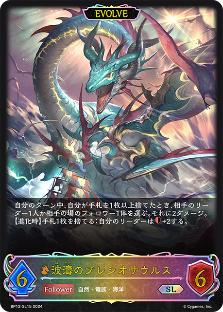 狂濤蛇頸龍