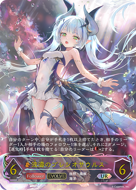 狂濤蛇頸龍