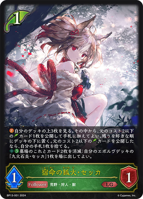 宿命的狐火·雪華