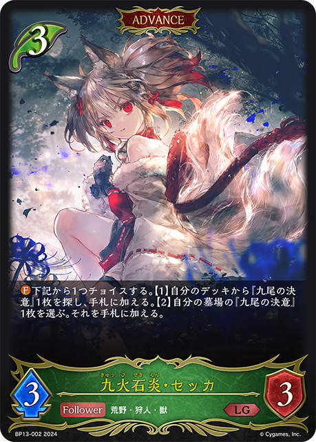 九火石炎·雪華