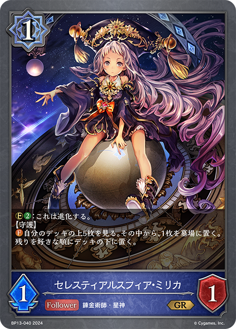 神聖天體·彌莉卡