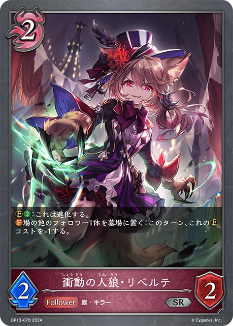 激狂狼人·莉貝爾緹
