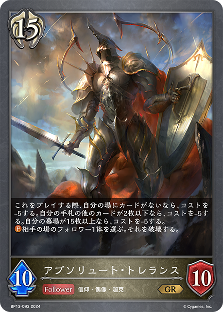 絕高無上·寬容