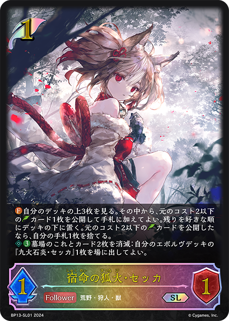 宿命的狐火·雪華