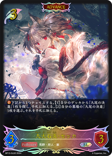 九火石炎·雪華