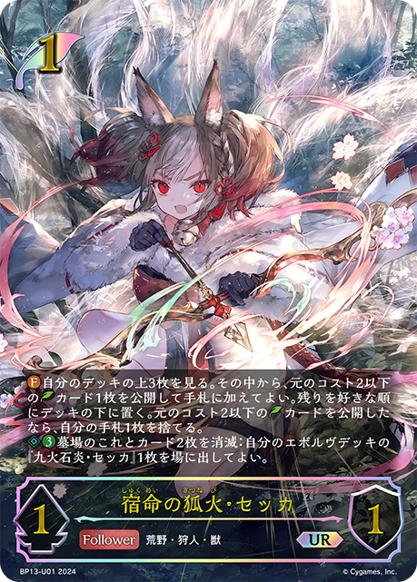 宿命的狐火·雪華