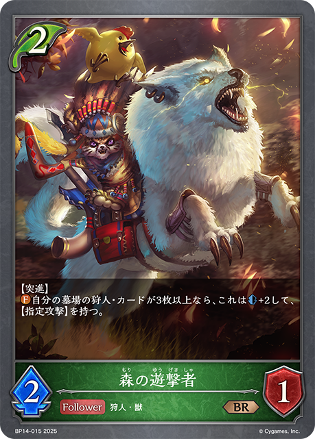 森林遊擊者