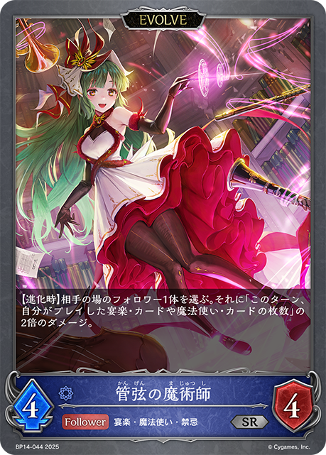 管絃魔法師
