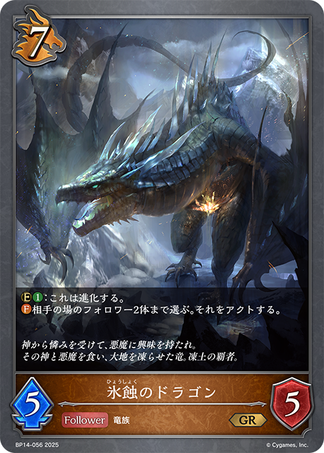 冰蝕之龍