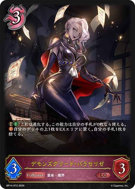 貪婪的大惡魔·帕拉璱麗婕