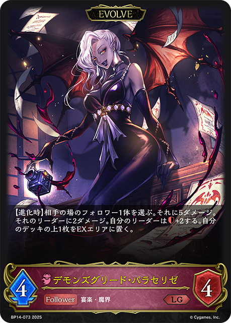 貪婪的大惡魔·帕拉璱麗婕