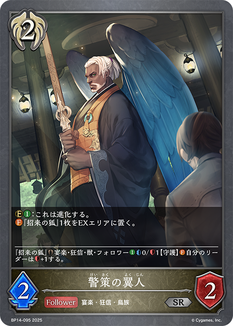 警策翼人