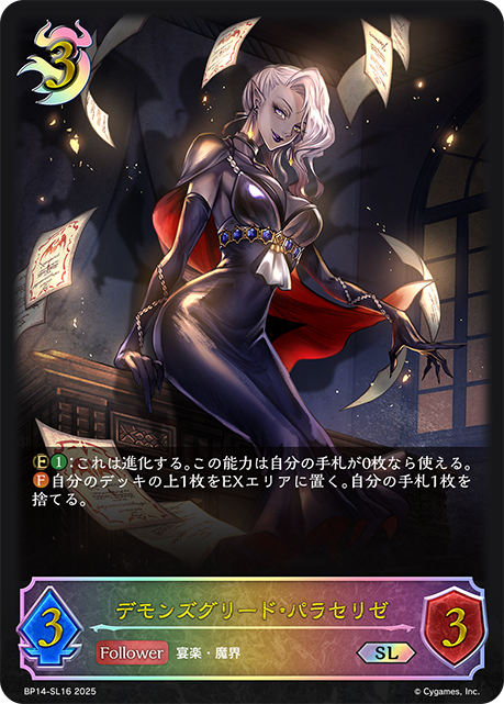 貪婪的大惡魔·帕拉璱麗婕