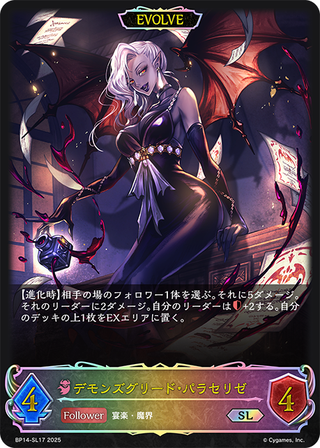 貪婪的大惡魔·帕拉璱麗婕