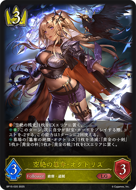 空絕篡奪·歐克託莉斯