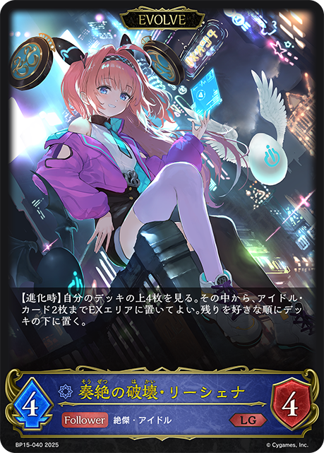 奏絕破壞·裡榭娜