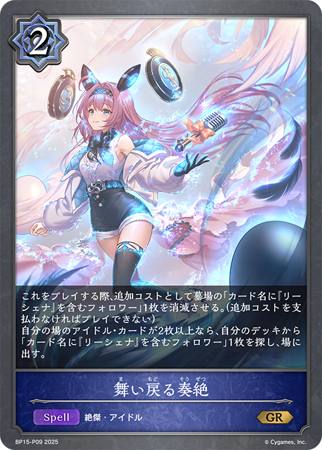 重返的奏絕