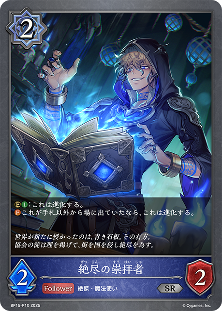 絕盡的崇拜者