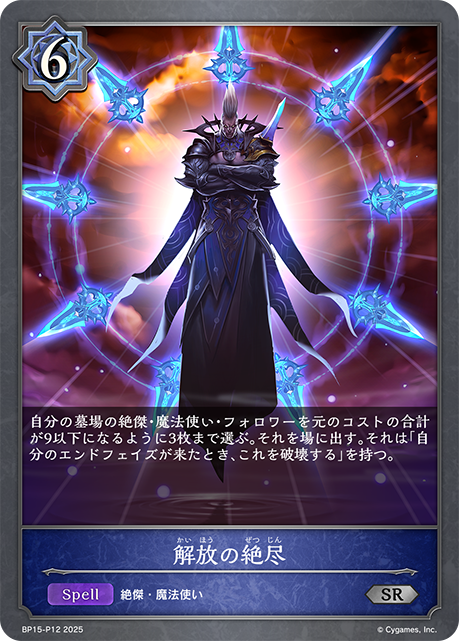 解放的絕盡