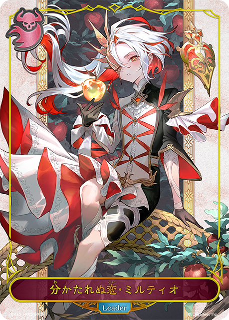 密不可分的愛·米路緹歐