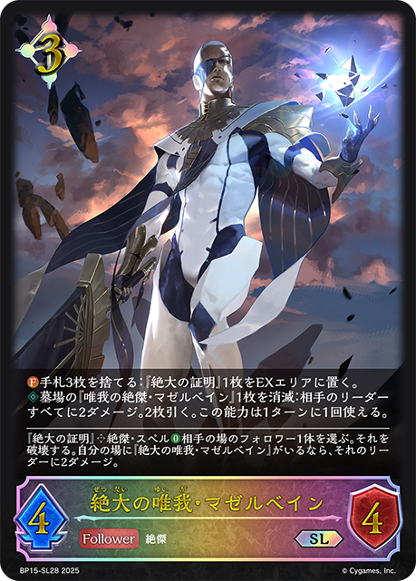 絕大唯我·馬塞班恩
