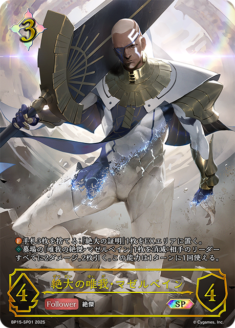 絕大唯我·馬塞班恩