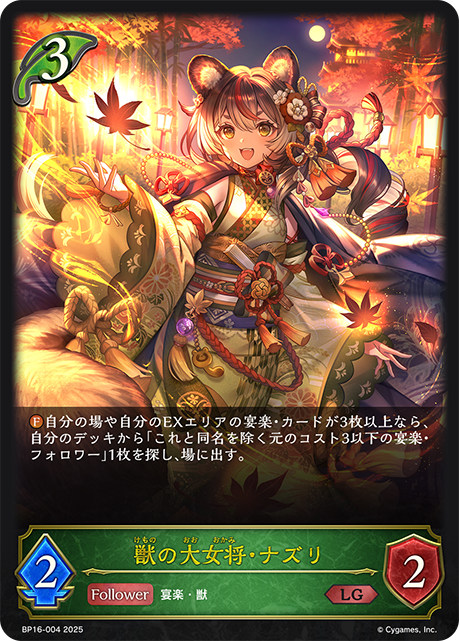 獸之大女將·娜姿莉