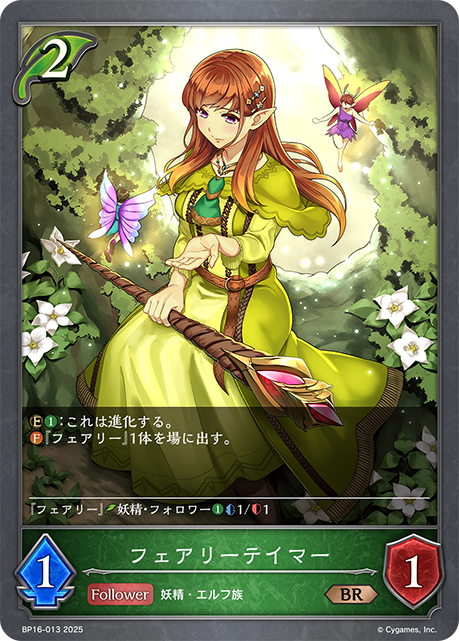 妖精馴服者