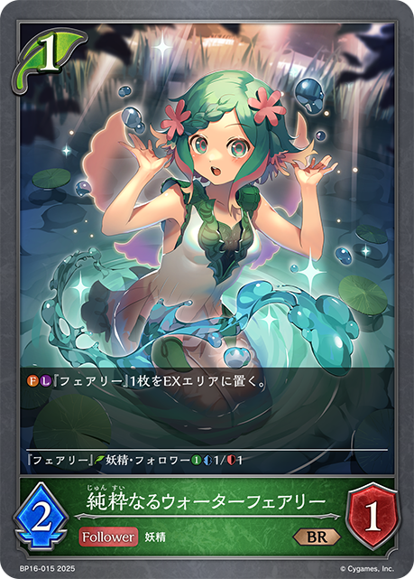 純真的水之妖精