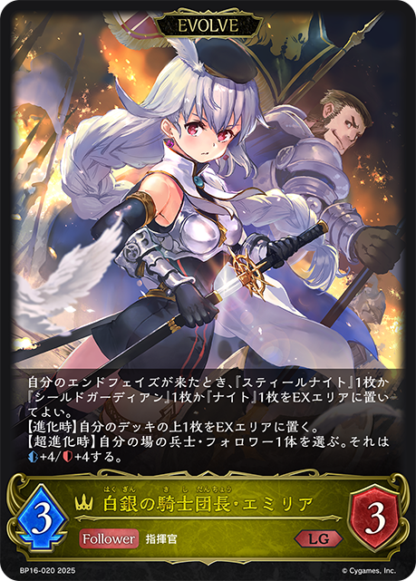 白銀騎士團長·艾蜜莉亞