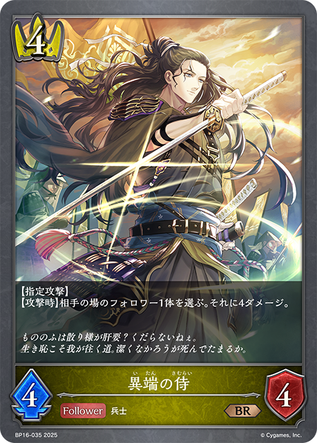 異端武士
