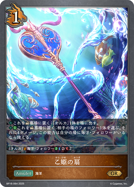 乙姬的寶扇