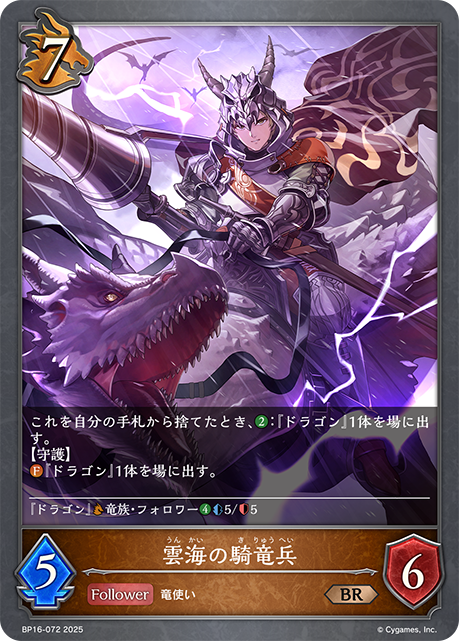 雲海龍騎兵