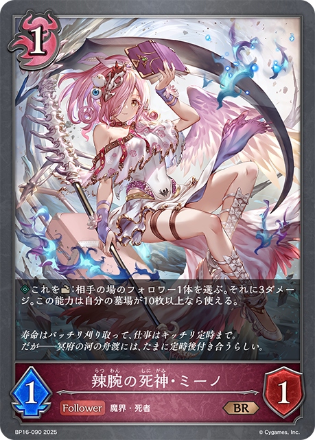 幹練死神·蜜諾