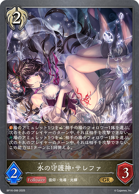 水之守護神·莎蕾樺