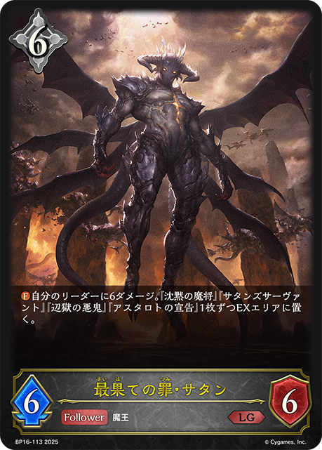 終末之罪·撒旦
