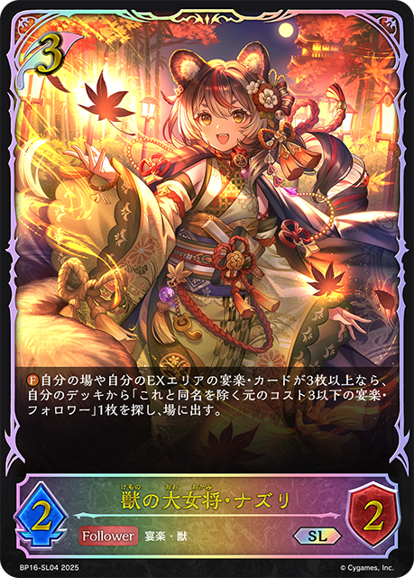 獸之大女將·娜姿莉
