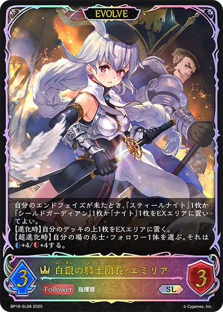 白銀騎士團長·艾蜜莉亞