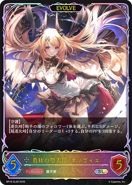 毅勇的墮天使·奧莉薇
