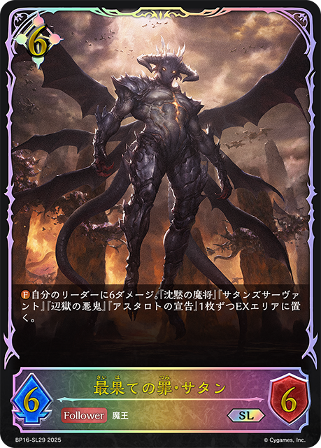 終末之罪·撒旦