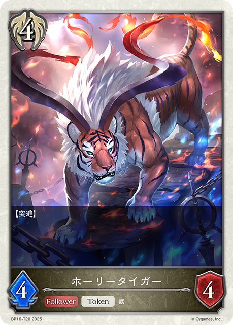 神聖猛虎